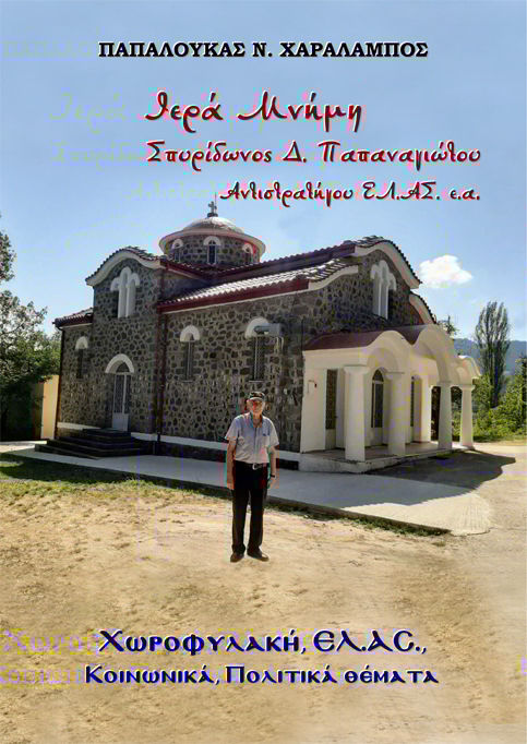 Ιερά Μνήμη Σπυρίδωνος Δ. Παπαναγιώτου Αντιστρατήγου ΕΛ.ΑΣ. ε.α., Χωροφυλακή, ΕΛ.ΑΣ., Κοινωνικά, Πολιτικά θέματα, Χαράλαμπος Ν. Παπαλουκάς, Παπαλουκάς Ν. Χαράλαμπος, 2026